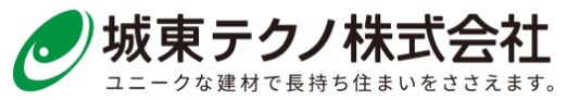 城東テクノ株式会社 ユニークな建材で長持ち住まいをささえます。